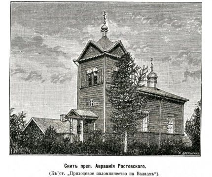 Знакомимся с историей возрождаемого ныне Авраамиевского скита на Валааме