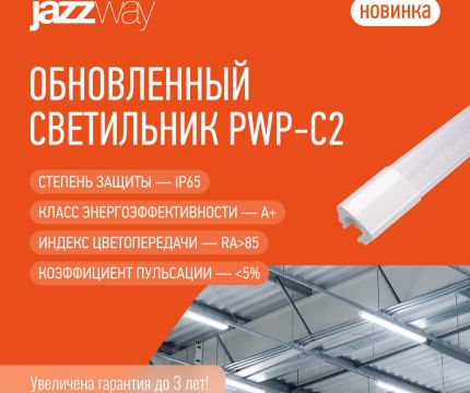 Обновленный светильник JazzWay PWP‑С2