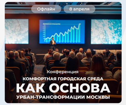 Конференция «Комфортная городская среда как основа урбан-трансформации Москвы»: практические решения для девелопмента и городской среды