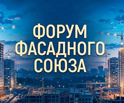 Форум Фасадного Союза – 1 апреля 2026 года