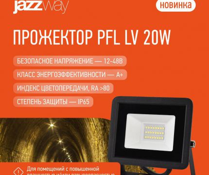 Низковольтный прожектор JazzWay PFL LV 20W
