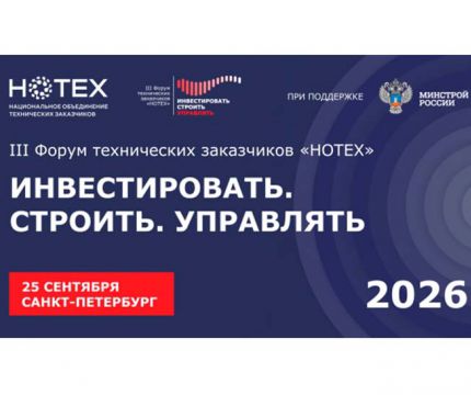 Ассоциация «НОТЕХ» проведет III Форум технических заказчиков «ИНВЕСТИРОВАТЬ. СТРОИТЬ. УПРАВЛЯТЬ»