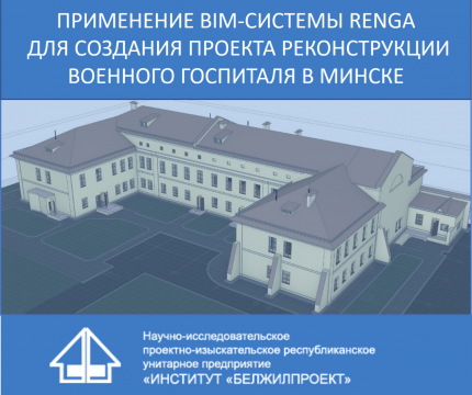 Применение BIM-системы Renga для создания проекта реконструкции здания управления военного госпиталя в Минске